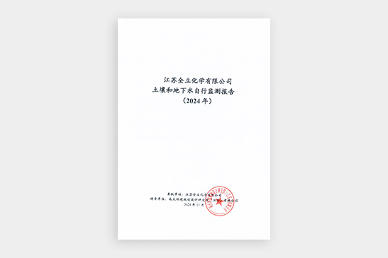 江苏全立化学有限公司土壤和地下水自行监测报告（2024年度）
