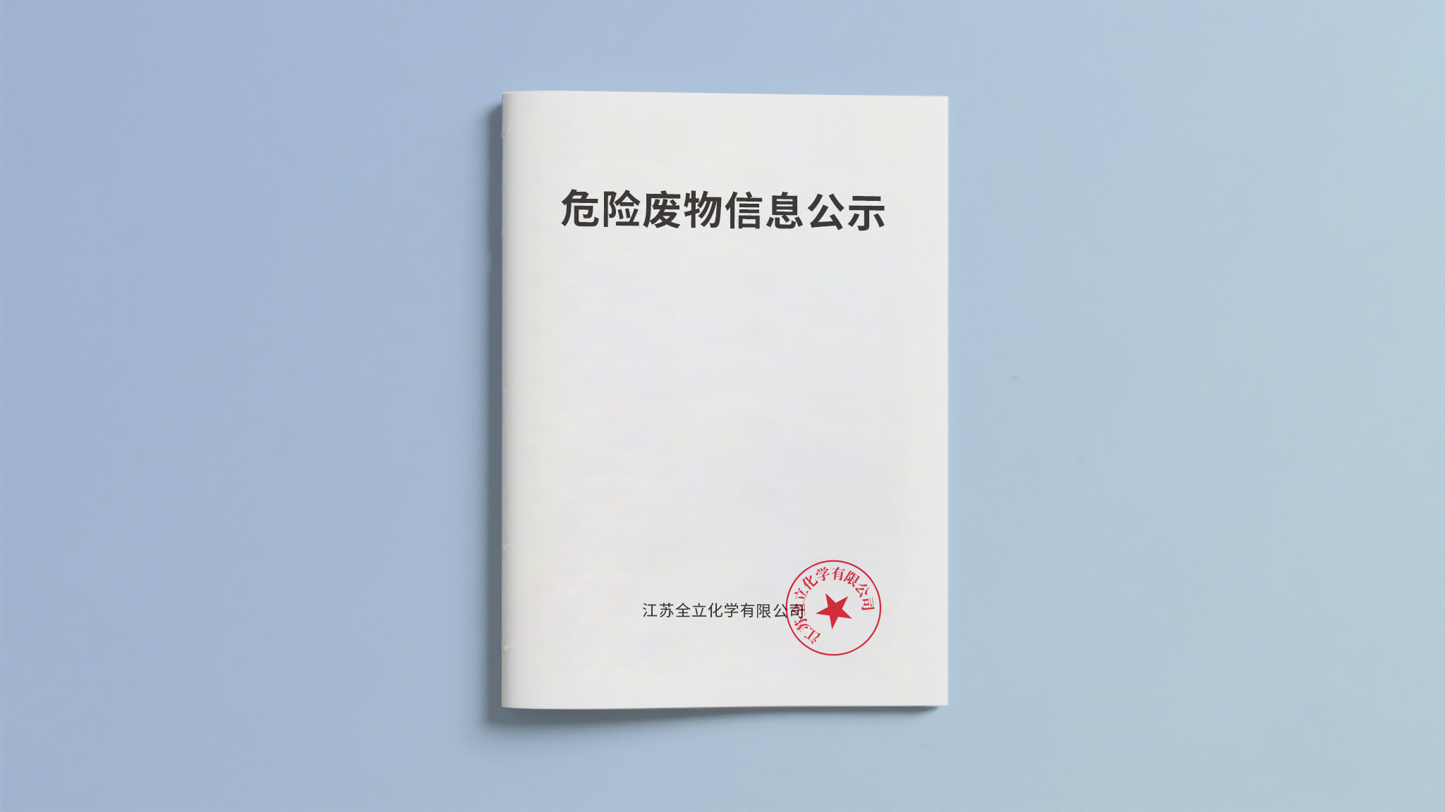 危险废物信息公示（2024年度）