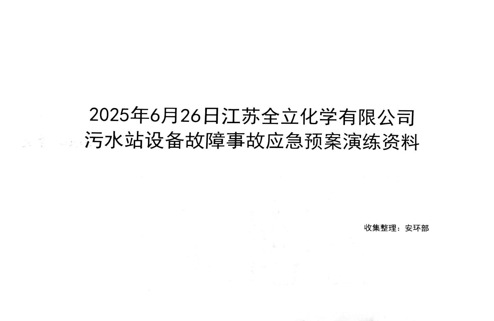 2025公司级环境应急演练1770951830664_01.jpg