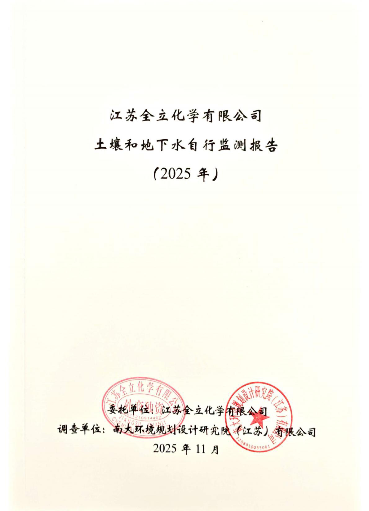 XM252811江苏全立化学有限公司土壤和地下水自行监测（2025年度）(1)_01.jpg