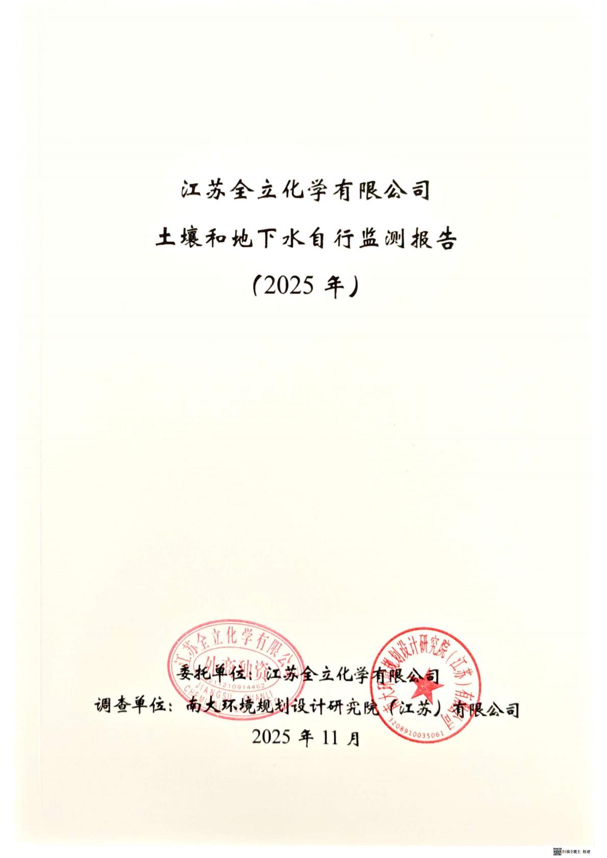 XM252811江苏全立化学有限公司土壤和地下水自行监测（2025年度）(1)_01.jpg